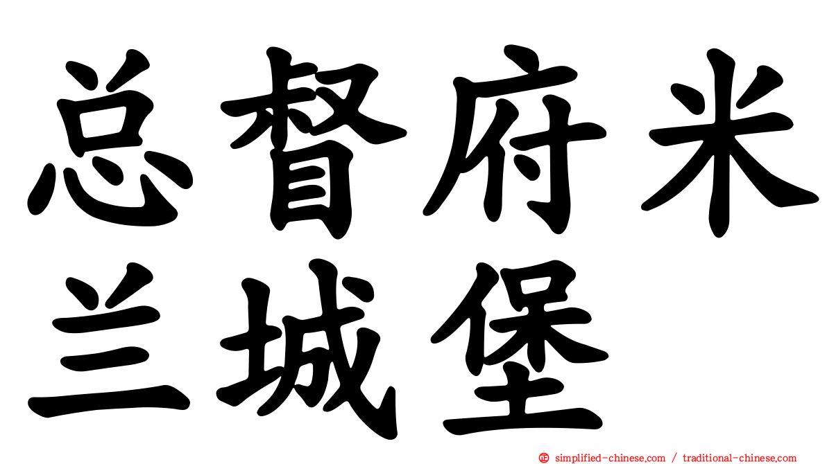 总督府米兰城堡