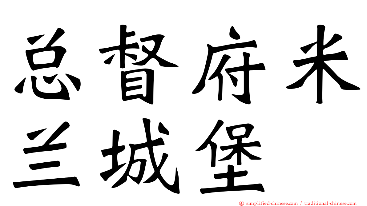 总督府米兰城堡