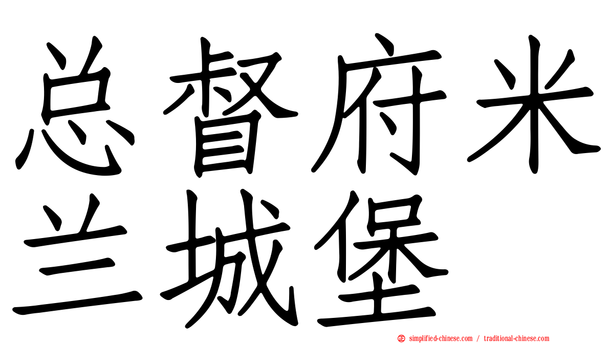 总督府米兰城堡