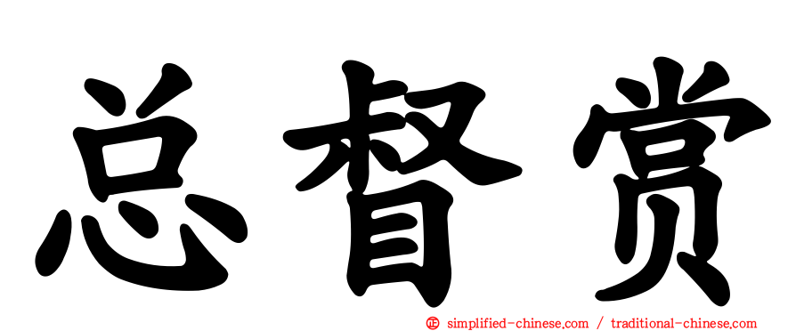 总督赏