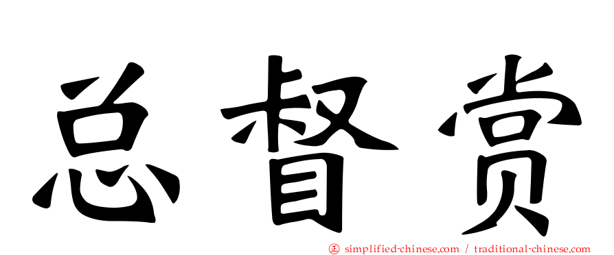总督赏