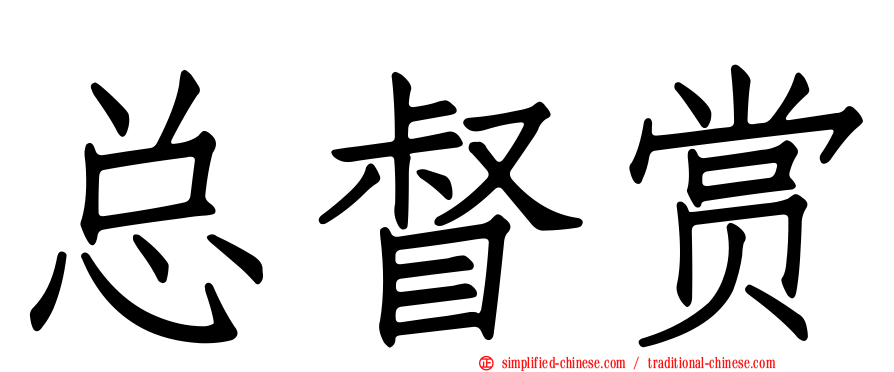 总督赏