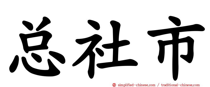 总社市