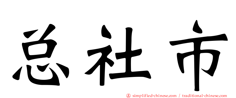 总社市