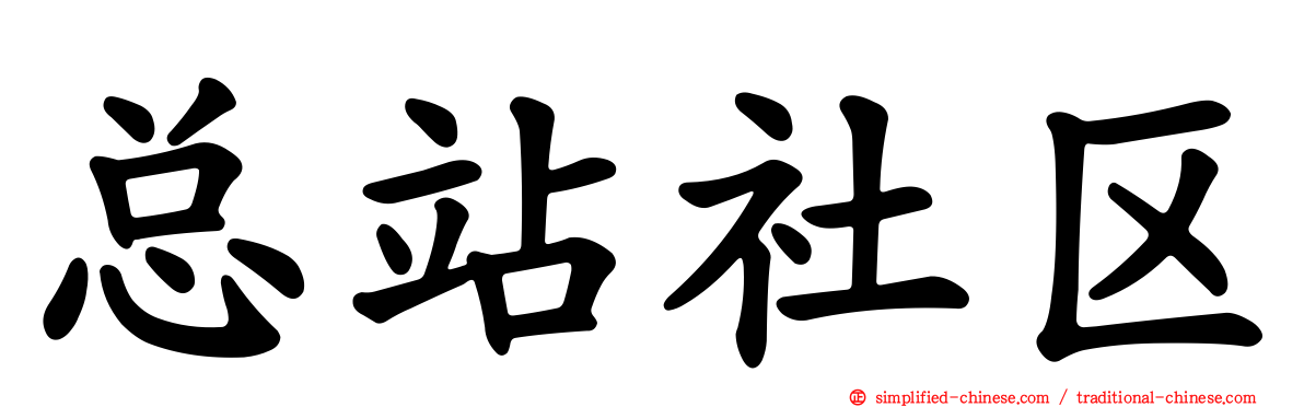 总站社区