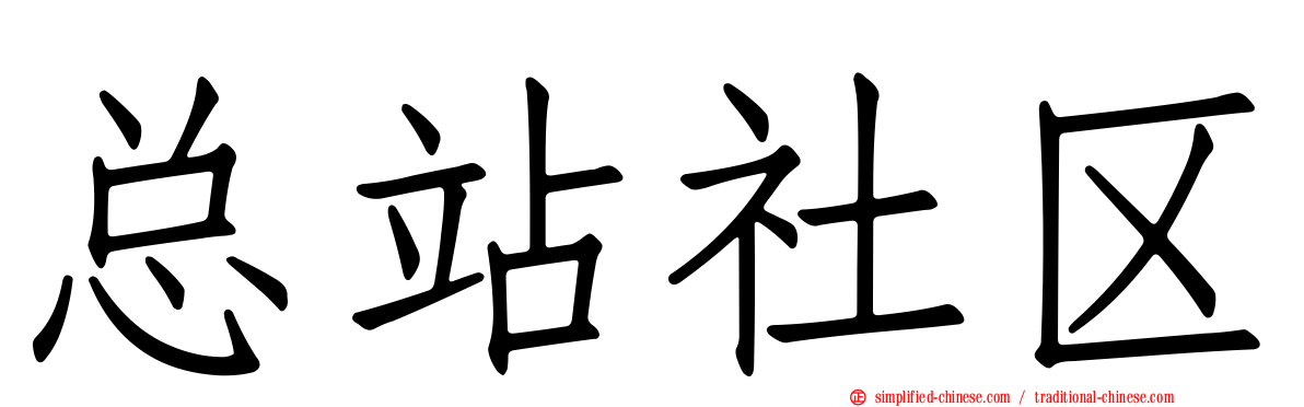 总站社区
