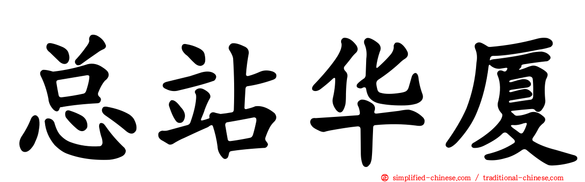 总站华厦