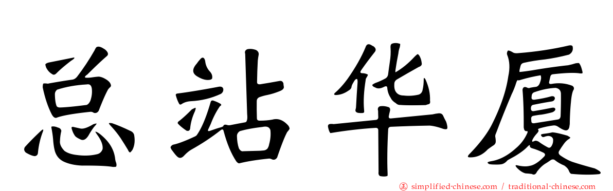 总站华厦