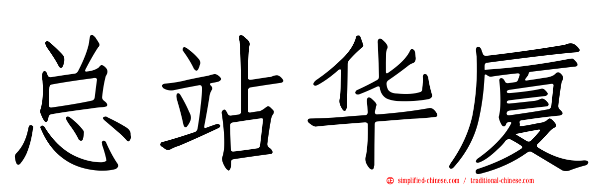 总站华厦