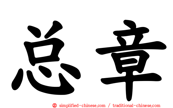 总章
