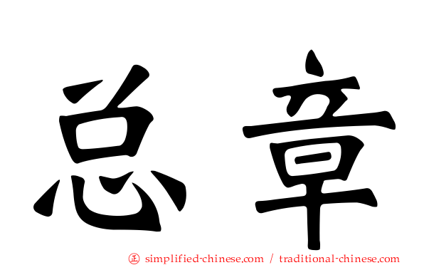 总章