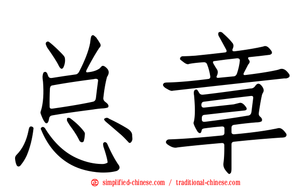 总章