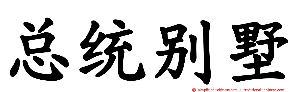 总统别墅