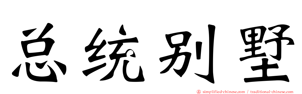 总统别墅
