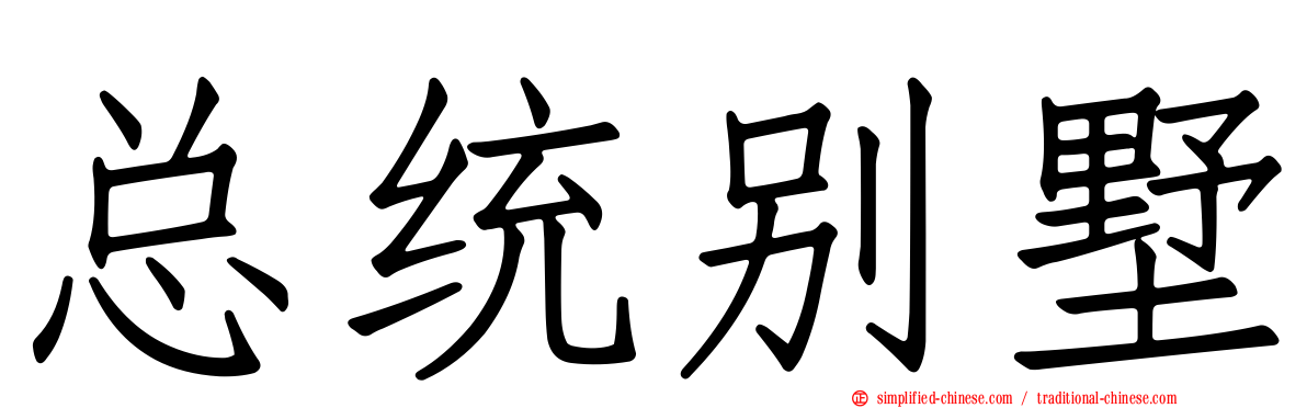总统别墅
