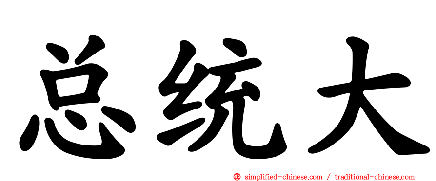 总统大