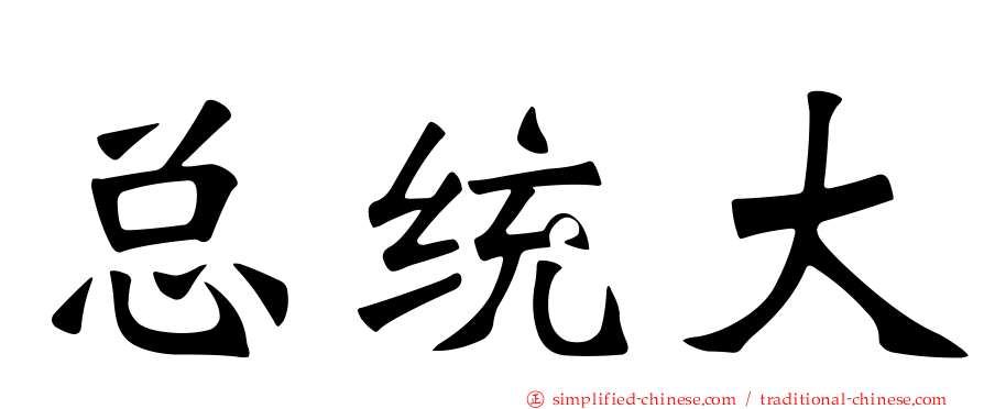总统大
