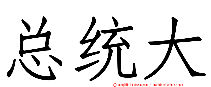 总统大
