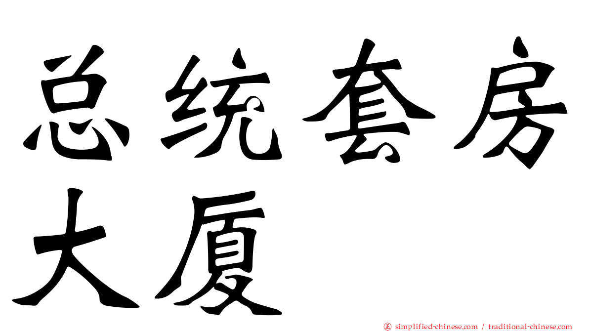 总统套房大厦