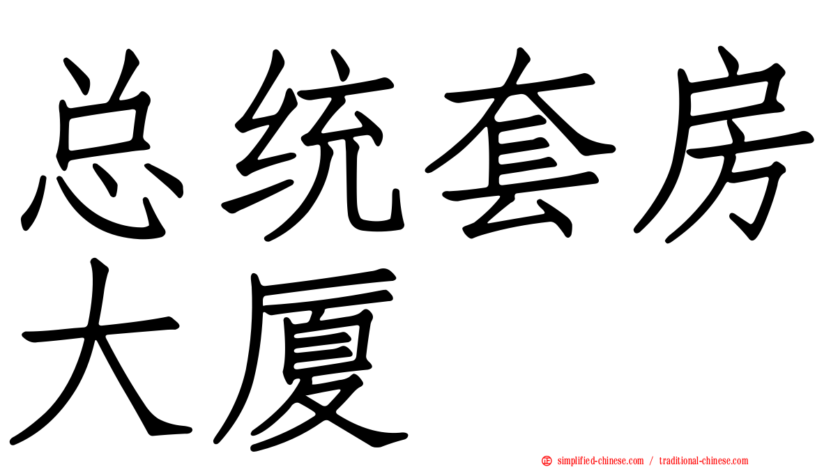 总统套房大厦