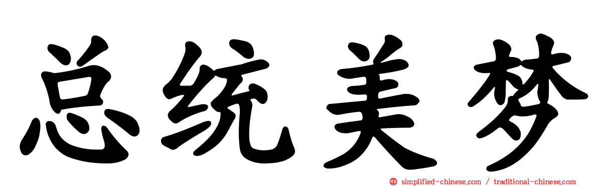 总统美梦