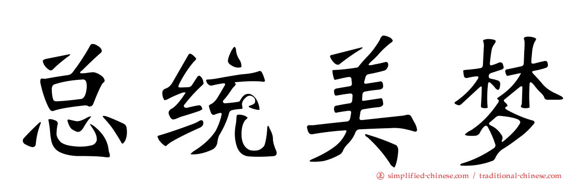总统美梦