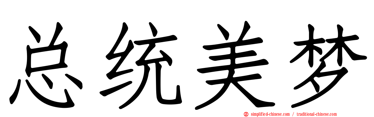 总统美梦