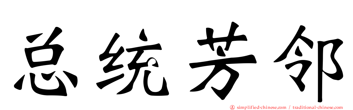 总统芳邻