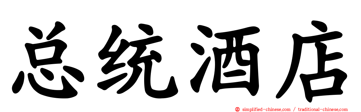总统酒店