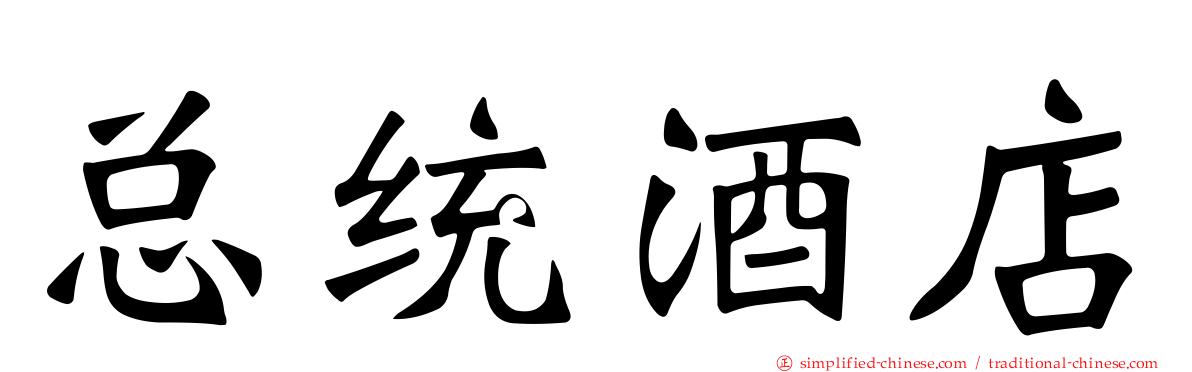 总统酒店