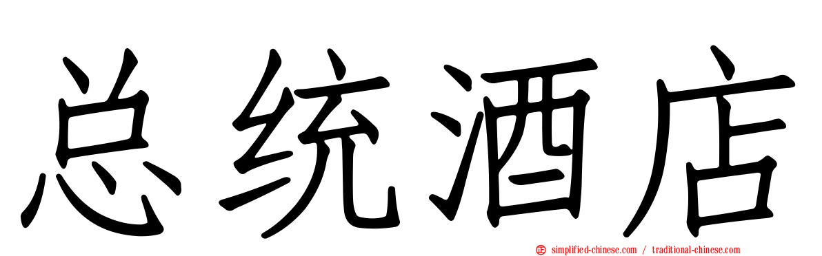 总统酒店