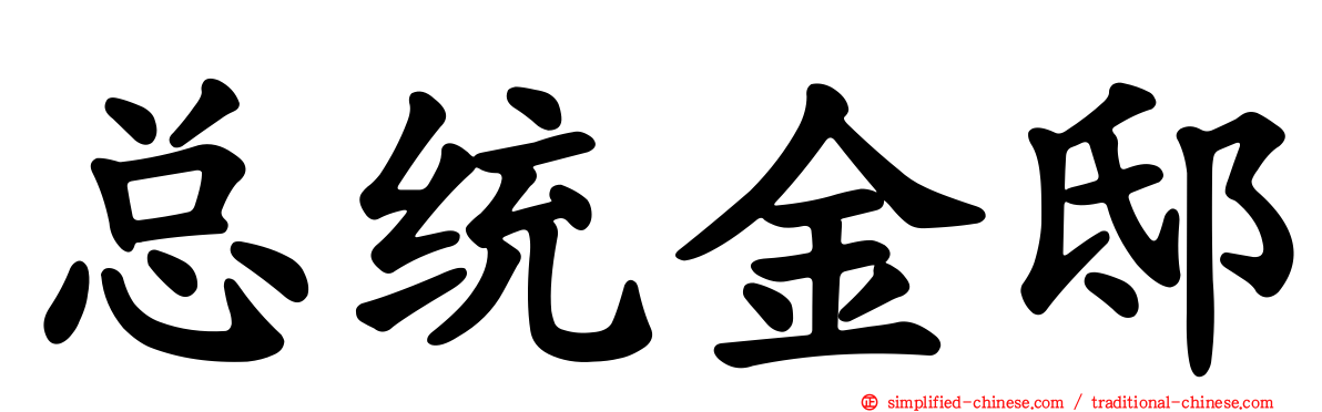 总统金邸