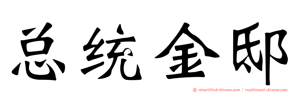 总统金邸
