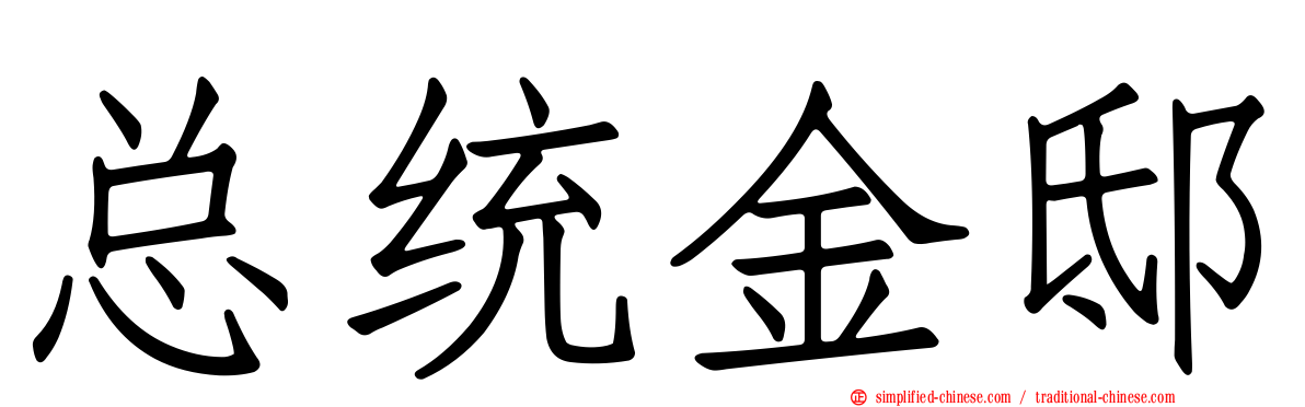 总统金邸