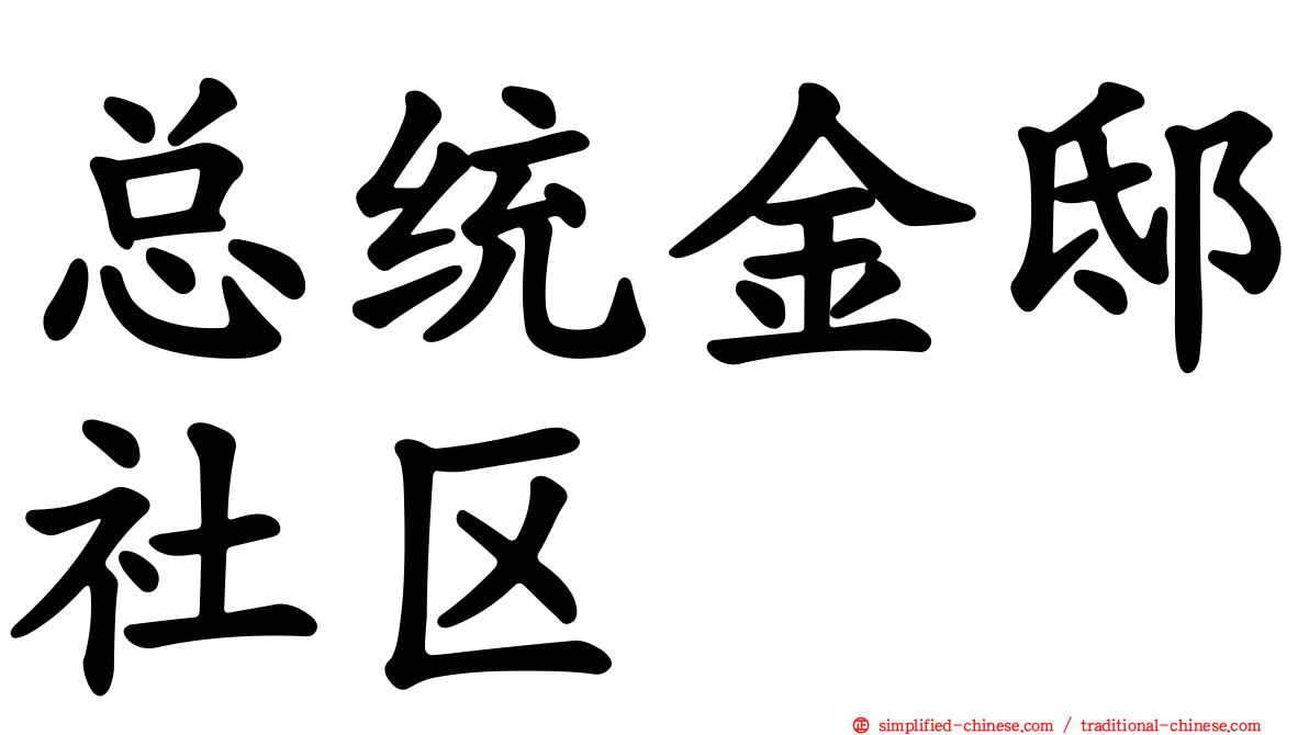 总统金邸社区