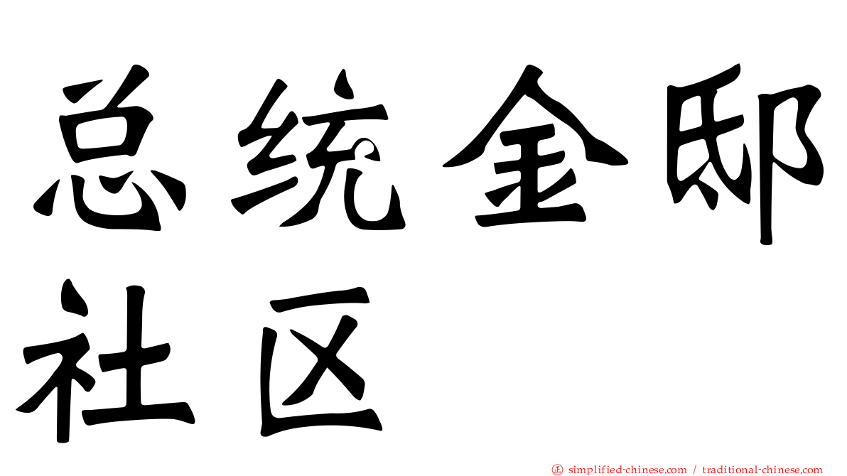 总统金邸社区