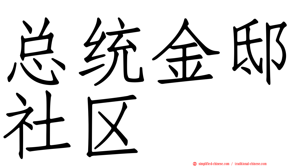 总统金邸社区