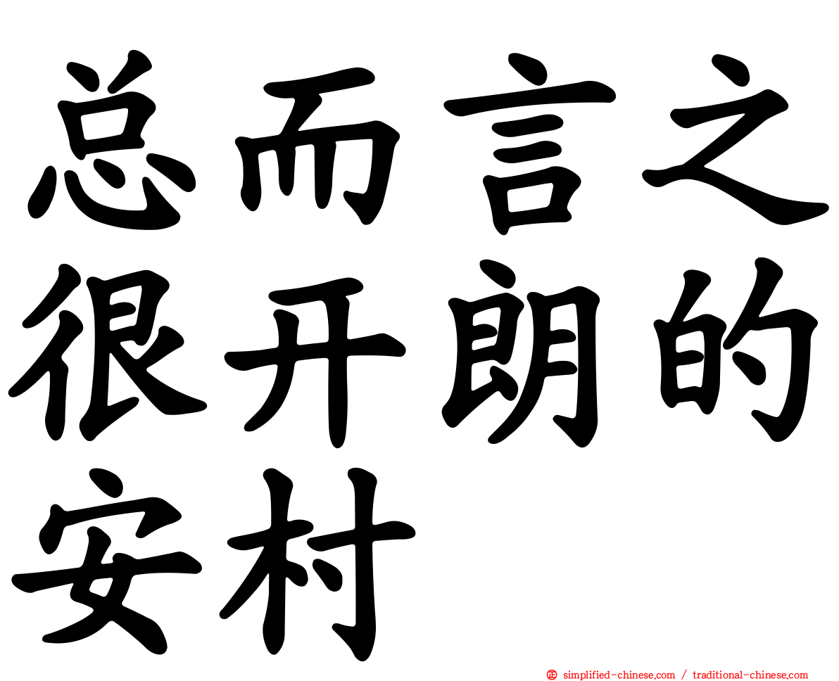 总而言之很开朗的安村