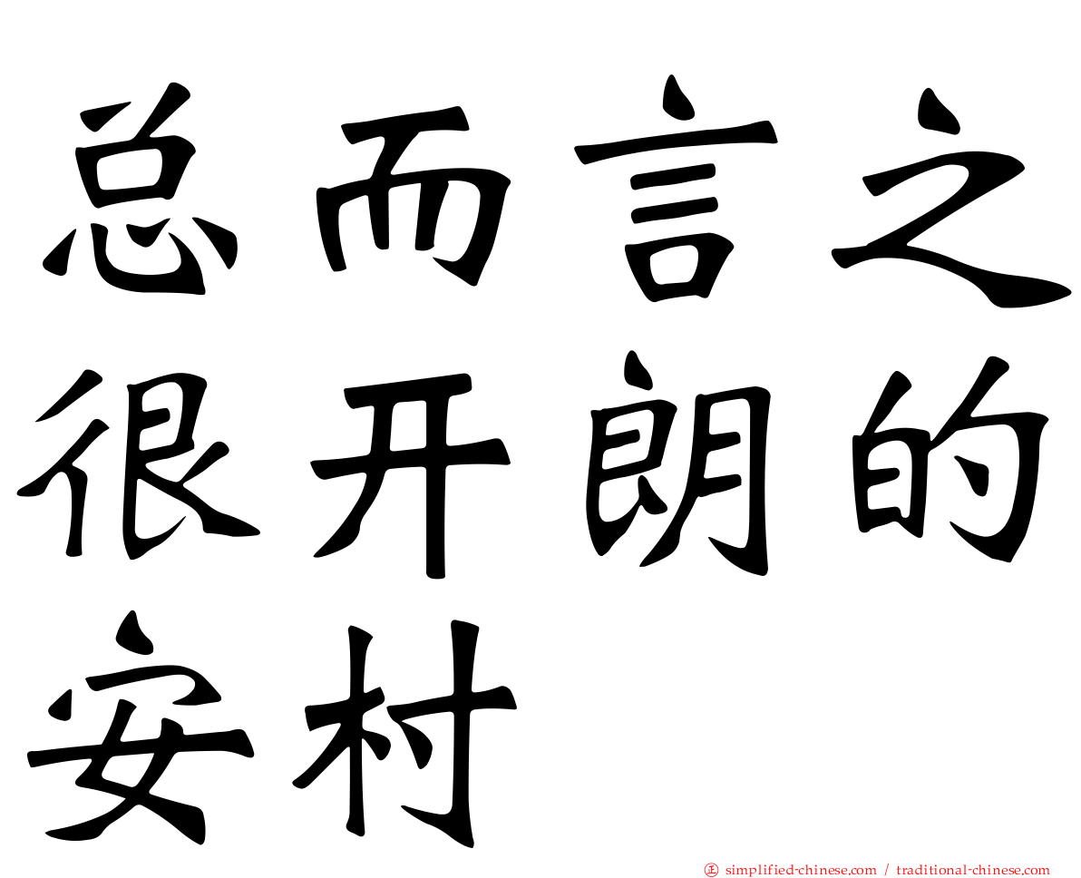 总而言之很开朗的安村