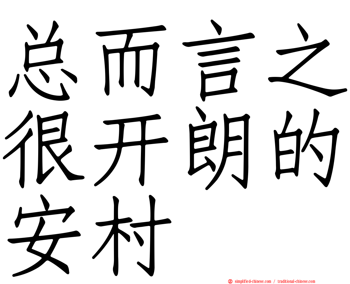 总而言之很开朗的安村