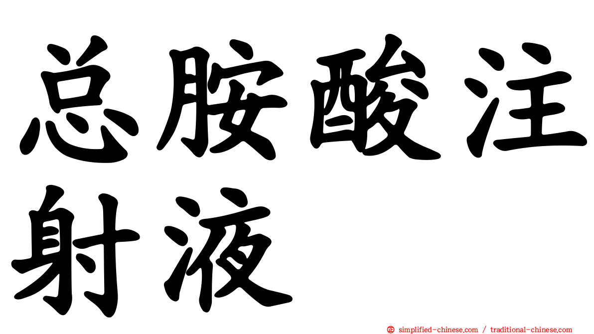 总胺酸注射液