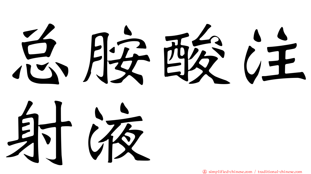 总胺酸注射液