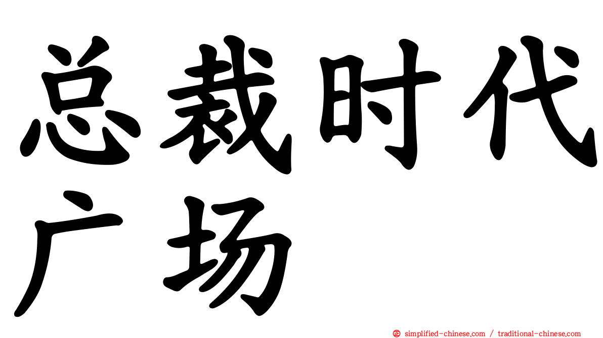 总裁时代广场