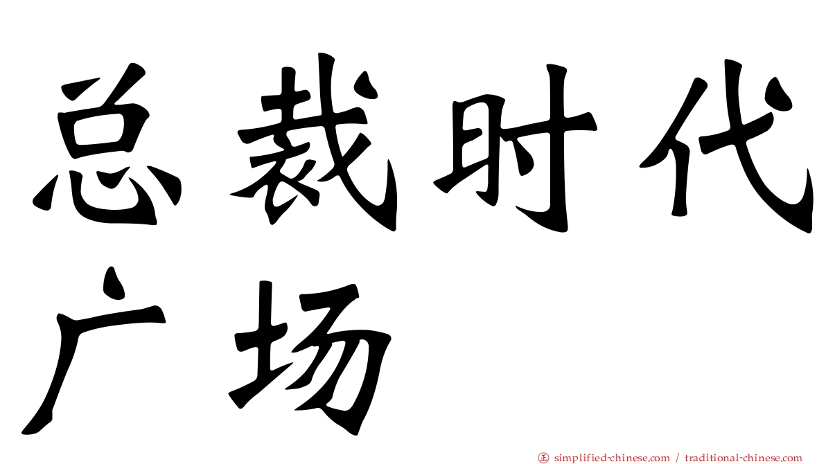 总裁时代广场