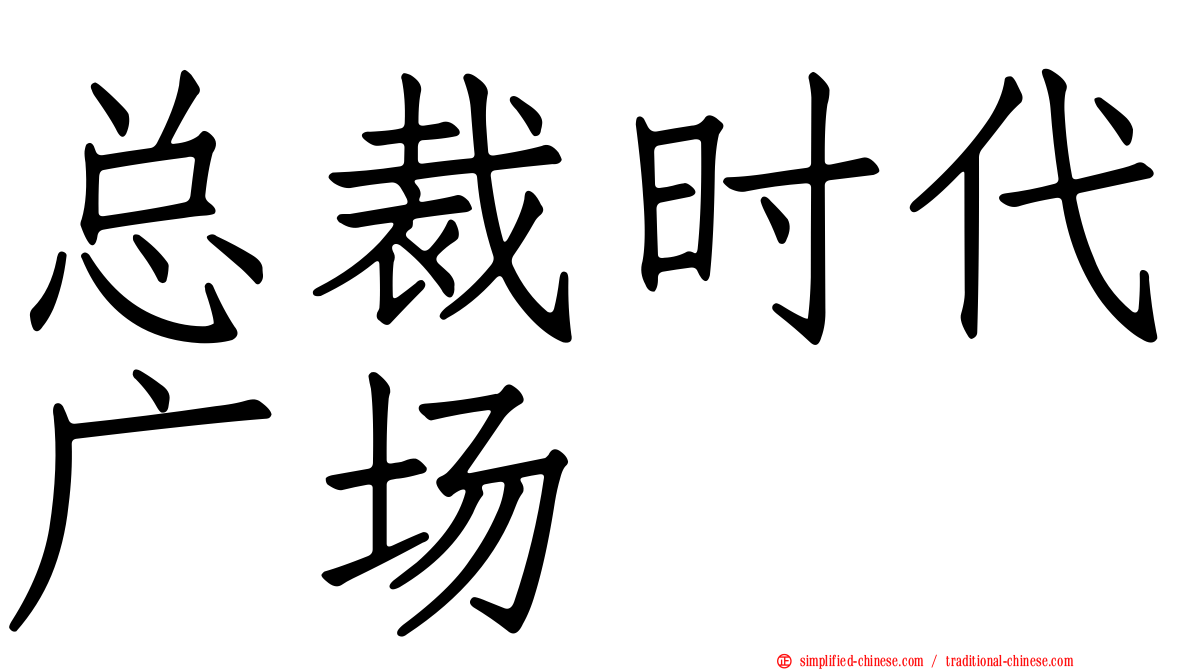 总裁时代广场