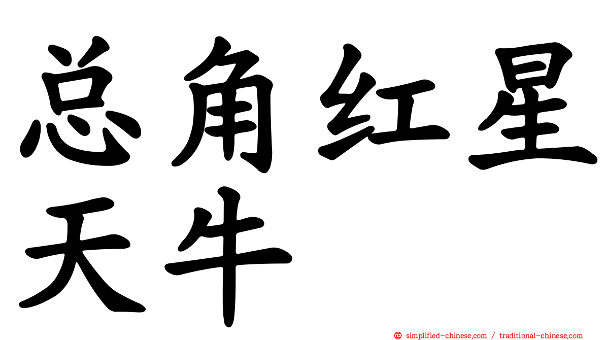 总角红星天牛
