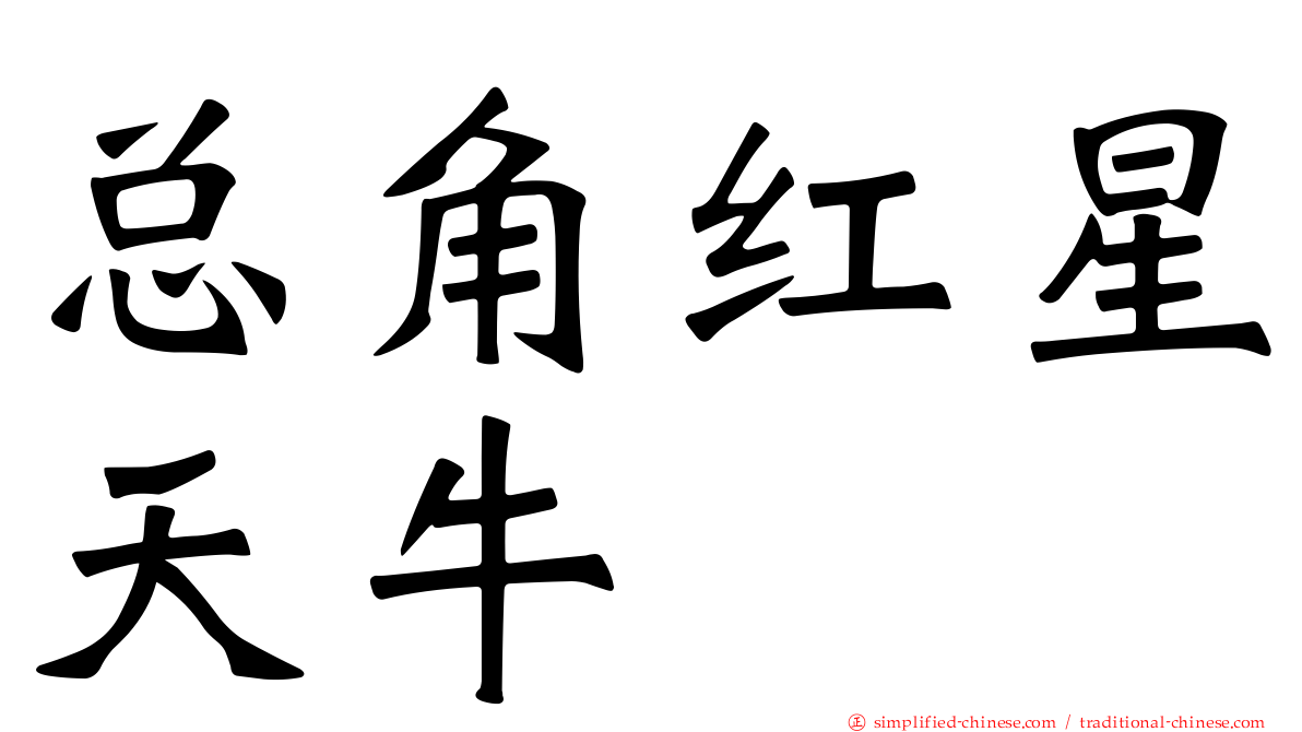 总角红星天牛