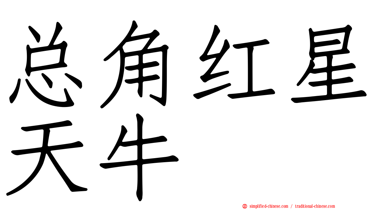 总角红星天牛