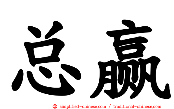 总赢