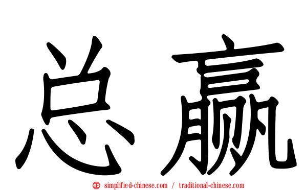 总赢